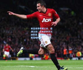 mk官网_男篮世界杯第三日，亚洲之光！日本逆转芬兰创历史 法国爆冷出局陷至暗时刻