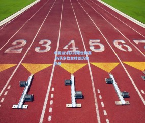 mk平台-中国游泳队闪耀世锦赛 斩获多枚金牌创历史佳绩