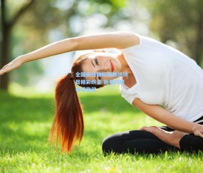 【最新登录】全国田径锦标赛跳远项目精彩纷呈 新星闪耀老将稳健