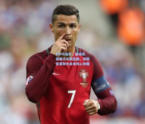 最新登录：ESPN独家，曼城高层确立长期蓝图，视新星雷斯为未来核心拼图