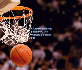 mk平台|尤文图斯锁定葡超新星古斯塔沃-萨，1500万欧元瞄准中场未来拼图