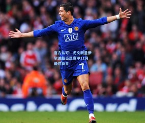 【mk官网】官方认可！尤文新星伊尔迪兹当选意甲11月最佳新星