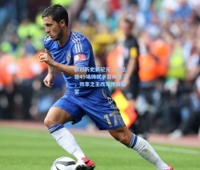【最新登录】欧冠历史新纪元，哈兰德49场铸就半百神迹，效率之王改写传奇殿堂