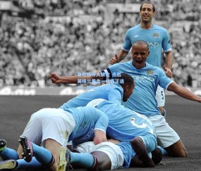 mk体育：鲁尼婉评大牌论 点出英格兰黄金一代真正遗产，团结高于星光