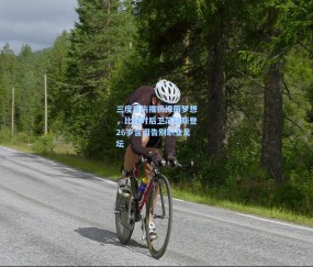 【mk体育中国】三度重伤摧折绿茵梦想，比利时后卫范赫斯登26岁含泪告别职业足坛