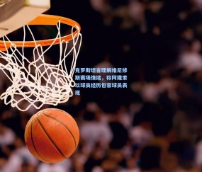 【mk体育】克罗斯坦言理解维尼修斯赛场情绪，称阿隆索以球员经历包容球员表现