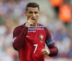 【mk体育中国】镰田大地，队友惊叹日本胜巴西 东瀛武士国际评价飙升