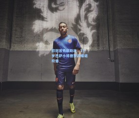 mk体育_欧冠首秀献助攻，17岁巴萨小将德罗闪耀诺坎普