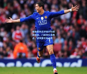 最新登录|希勒犀利点评谢什科状态低迷，门前挣扎成焦点，进球重任未兑现