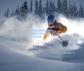 mk入口-世青赛璀璨新星独揽全能数据 决胜时刻功亏一篑留憾恨