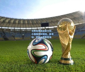 mk入口_马竞主场迎战莱万特，小蜘蛛领衔锋线，瑟洛特、巴埃纳悉数登场