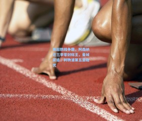 mk官网_英超防线争霸，阿森纳近三季零封称王，曼城紧追，利物浦第五显隐忧