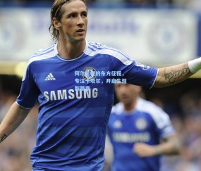 mk平台-阿尔贝托的东方征程，专注卡塔尔，开启生涯新篇章