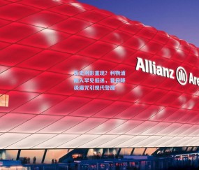 【mk官网】历史阴影重现？利物浦陷入罕见低迷，昔日降级魔咒引现代警醒