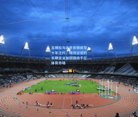 mk官网-五棵松与北京首钢续写十年之约，场馆运营的长期主义如何撬动千亿体育市场