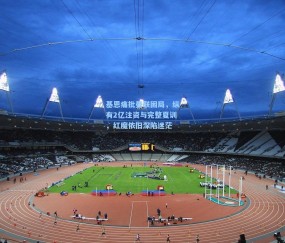 最新登录-基恩痛批曼联困局，纵有2亿注资与完整夏训，红魔依旧深陷迷茫