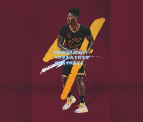 mk平台|前四战低迷29投仅4中饱受质疑 方硕生死战轰赛季新高正名