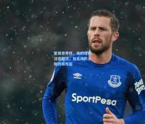 mk体育中国|星探世界杯，有的夜晚注定黯淡，但足球的太阳终将升起