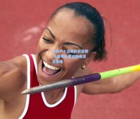 最新登录|李秋平十五载卧薪尝胆 今朝率队重返巅峰泪洒赛场