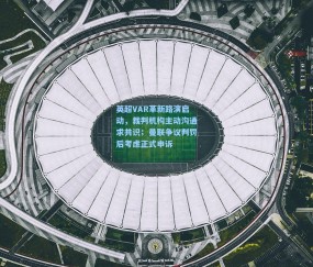 mk入口_英超VAR革新路演启动，裁判机构主动沟通求共识；曼联争议判罚后考虑正式申诉