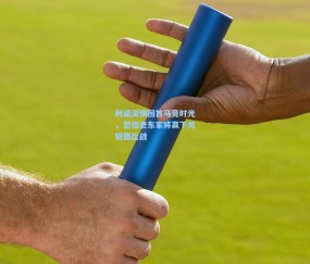 mk平台：利诺深情回首马竞时光，坚信老东家将赢下关键德比战