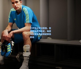 mk体育|约罗畅谈梦幻搭档，若回望世界杯历史，唯愿与拉莫斯并肩铸就钢铁防线