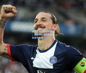 mk体育-迪洛伦佐，足球即生命，意大利队为世界杯席位全力奋战