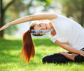 mk体育中国-意丙泰尔纳纳迎来历史性任命，23岁豪门之女执掌俱乐部帅印