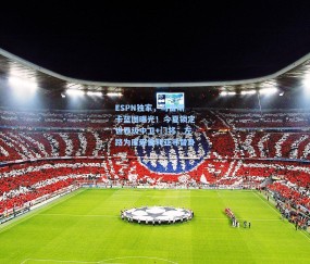 最新登录|ESPN独家，马雷斯卡蓝图曝光！今夏锁定世界级中卫+门将，左路为库库雷利亚寻替身