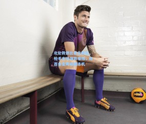 mk入口|北伦敦德比悬念再起，枪手主场强势难挡，白百合变阵暗藏杀机