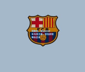 mk官网|范戴克，铭记2020年马竞之痛，誓在欧冠舞台正名