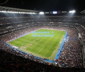 mk体育中国：赛场内外共谱佳话，今夜体坛星光与爱意同辉