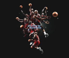 mk平台：杜威二少首相逢 格林，我们会帮阿杜狠揍雷霆