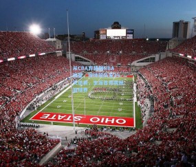 最新登录-从CBA弃将到NBA新星，周琦前队友29天逆袭，生涯首秀震撼篮球界