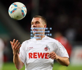 mk体育中国_争议判罚再掀波澜！维尼修斯点球遭VAR取消，伯纳乌万人口号直指内格雷拉