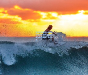 最新登录-北京北控男篮热身赛第六站告捷 强势压制对手为系列赛画下完美句点