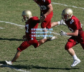 mk平台_拉亚盛赞亚马尔与道曼天赋如校园般纯粹 坦言铭记皇马昔日知遇之恩