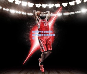 mk入口_赫塔费半场顽强筑防 赫罗纳攻势如潮难破僵局