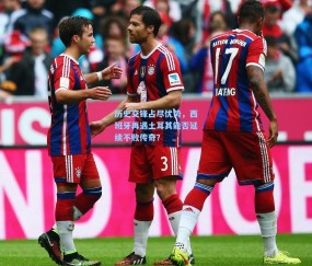 mk平台|历史交锋占尽优势，西班牙再遇土耳其能否延续不败传奇？