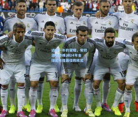 mk平台：迟到一年的荣耀，安切洛蒂终捧2024年金球奖年度最佳教练奖