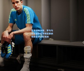 mk平台：意甲双雄争锋，罗马与尤文图斯同步锁定摩纳哥新星伊莱尼克纳