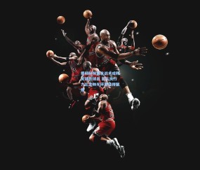 mk官网_德利赫特直言战术成败关键在球员 团队执行力比主帅光环更值得聚焦