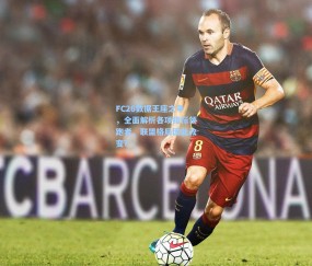 最新登录：FC26数据王座之争，全面解析各项指标领跑者，联盟格局因此改变？