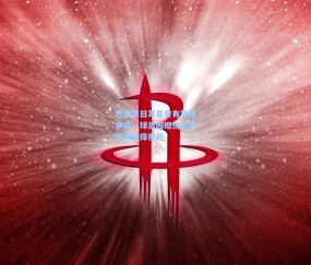 【mk体育中国】巴黎圣日耳曼曾有意赫伊森，球员因担忧出场时间选择拒绝