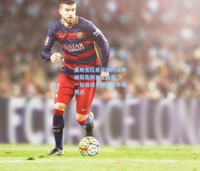 mk平台_莫斯克拉亲证续约谈判破裂告别瓦伦西亚 下一站或成今夏转会市场焦点