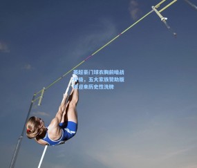 【mk官网】英超豪门球衣胸前暗战升级，五大家族赞助版图迎来历史性洗牌