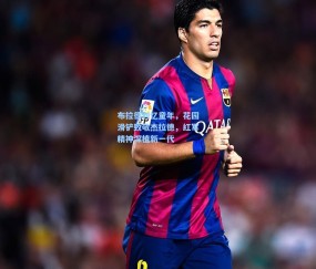 最新登录|布拉德利忆童年，花园滑铲致敬杰拉德，红军精神深植新一代