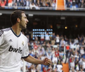 【mk入口】曼联伤情迷雾，利马与达洛特归期未定，后防重组考验滕哈格战术深度