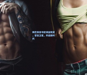 mk官网-姆巴佩首夺欧洲金靴奖，誓言卫冕，开启新时代