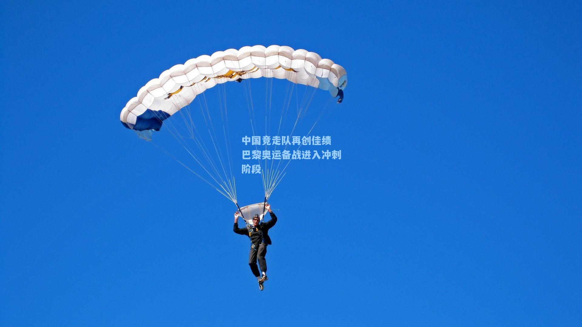 中国竞走队再创佳绩 巴黎奥运备战进入冲刺阶段